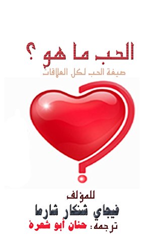 ‫الحب..........ما هو؟ What is Love?: صيغة الحب لكل العلاقات. النظرية الموحدة. Formula for all Relationships‬ (Arabic Edition)