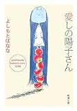 愛しの陽子さん―yoshimotobanana.com 2006 (新潮文庫)