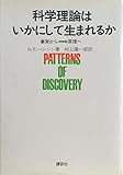 科学理論はいかにして生まれるか―事実から→原理へ (1971年)