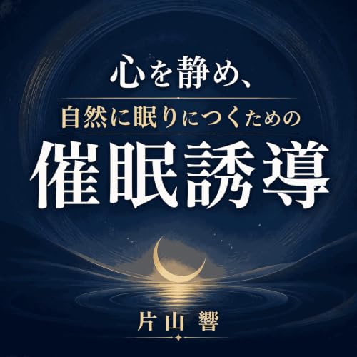 『心を静め、自然に眠りにつくための催眠誘導』のカバーアート