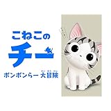 こねこのチー　ポンポンらー大冒険