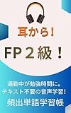 耳からFP2級！: ファイナンシャルプランナー2級 聞き流し単語帳 全7章・222単語 耳からシリーズ