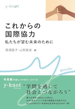これからの国際協力: 私たちが望む未来のために