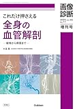 画像診断2025年増刊号Vol.45 No.11: これだけ押さえる全身の血管解剖 ―破格から病態まで― (画像診断増刊号 2025(Vol.45 No.11))