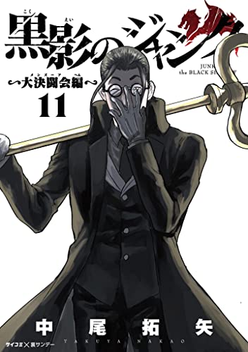 黒影のジャンク～大決闘会編～（１１） (サイコミ×裏少年サンデーコミックス)