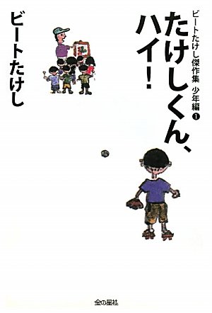 たけしくん、ハイ! (ビートたけし傑作集 少年編)