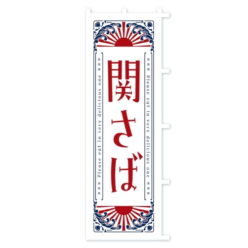 �ւ��΁E�C�N�E���g���� �̂ڂ�� �T�C�Y�I�ׂ܂�(�X����45x180cm �E�`�`) GKGS_CTR �O�b�Y�v��/GoodsPro