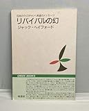 リバイバルの幻 日本のクリスチャンへ希望のメッセージ