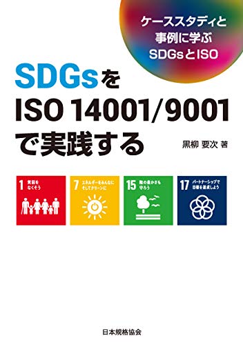 SDGsをISO 14001/9001で実践する: ケーススタディと事例に学ぶSDGsとISO