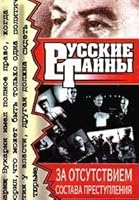 Za otsutstviem sostava prestupleniia (Russkie tainy) (Russian Edition) 5237007767 Book Cover