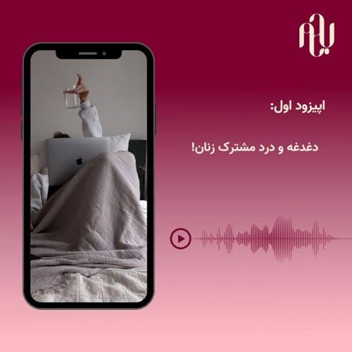 Baham - Episode 1 | دغدغه و درد مشترک زنان