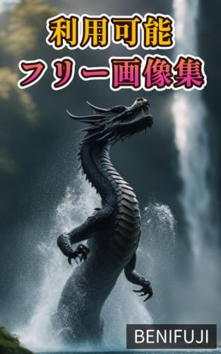 【フリー素材】【龍】著作権無料で利用できる高画質画像集