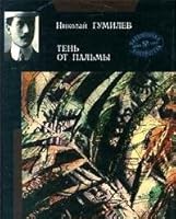 Тень от пальмы 522401140X Book Cover
