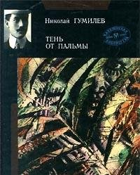 Hardcover Ten ot palmy [Russian] Book