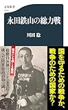 永田鉄山の総力戦
