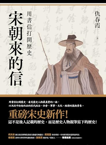 宋朝來的信: 用書信打開歷史（含長幅拉頁詳現「全書人物關係圖，人物生卒年及信札索引，歷史事件對照表」） (一卷歷史) (Traditional Chinese Edition)