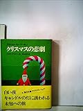 クリスマスの悲劇―クリスマス・ストーリー集2 (1978年) (角川文庫)