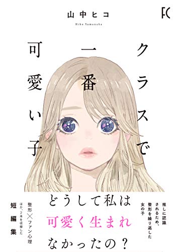 クラスで一番可愛い子 (フィールコミックス)