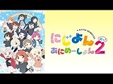 にじよん あにめーしょん2 第13～15話（Blu-ray特典映像）