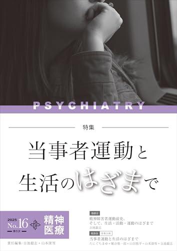 精神医療 第16号(当事者運動と生活のはざまで) 精神医療 第16号(当事者運動と生活のはざまで)