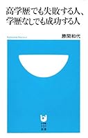 高学歴でも失敗する人、学歴なしでも成功する人 (小学館101新書) 4098251000 Book Cover