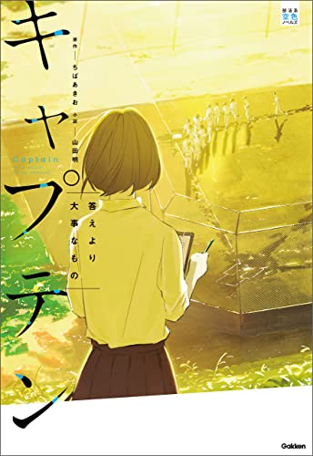 キャプテン 答えより大事なもの (部活系空色ノベルズ)