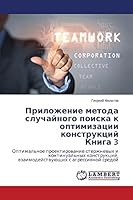 Prilozhenie metoda sluchaynogo poiska k optimizatsii konstruktsiy Kniga 3 365961114X Book Cover