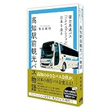 高知駅前観光バス物語: 寝台高速バス「ソメイユプロフォン」 日本を走る
