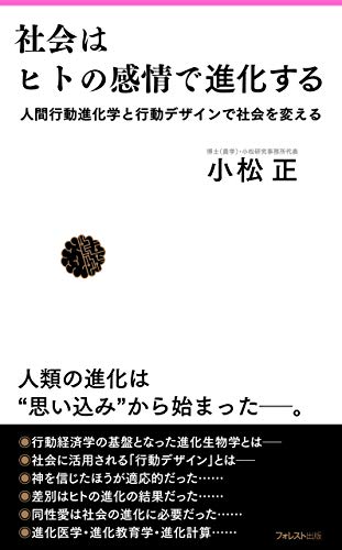 社会はヒトの感情で進化する Forest2545新書 Japanese Edition Kindle Edition By 小松正 Politics Social Sciences Kindle Ebooks Amazon Com