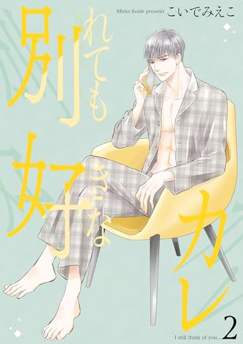 別れても好きなカレ2 (光彩コミックス)