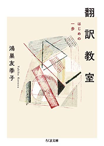 スマホ 無料電子書籍 翻訳教室 ――はじめの一歩 (ちくま文庫) バイ