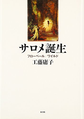 サロメ誕生: フロ-ベ-ル/ワイルド