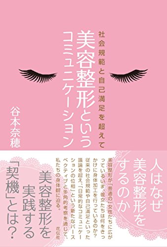 美容整形というコミュニケーション――社会規範と自己満足を超えて 美容整形というコミュニケーション――社会規範と自己満足を超えて