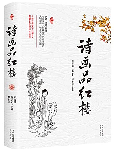 Interpretation of Poems and Paintings in A Dream of Red Mansions (Chinese Edition)