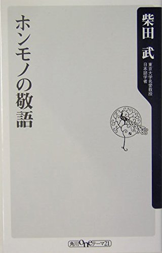 ホンモノの敬語   (角川新書)の詳細を見る
