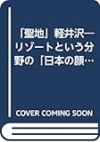 「聖地」軽井沢 リゾートという分野の「日本の顔」に未来はあるか