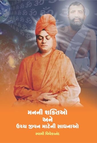 Manani Shaktio Ane Uchch Jivan Mateni Sadhanao મનની શક્તિઓ અને ઉચ્ચ જીવન માટેની સાધનાઓ (Gujarati Edition)