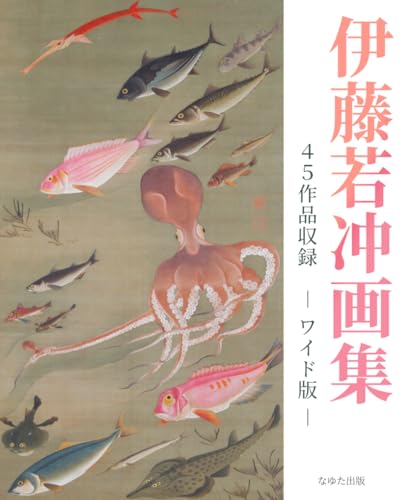伊藤若冲画集　４５作品収録　― ワイド版 ― (Japanese Edition)