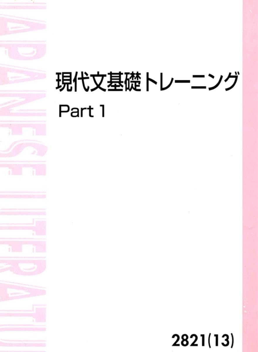 東進 現代文基礎トレーニング宗先生