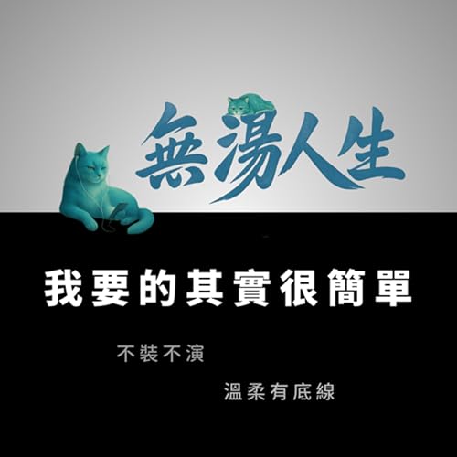 我要的其實很簡單？背後藏著最深的愛情哲理｜【#無湯人生 #ep18 】愛情觀、相處之道、愛自己