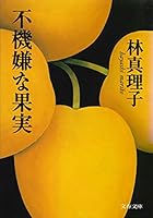 不機嫌な果実 4167476215 Book Cover