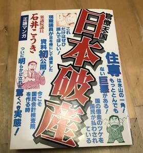 Amazon.co.jp: 古本 官僚天国 日本破産 石井こうき 正論マンガ 道出版 