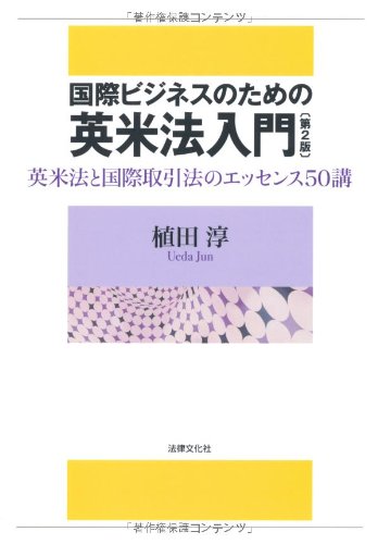 国際ビジネスのための英米法入門―英米法と国際取引法のエッセンス50講