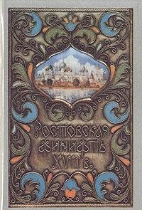 Rostovskaia finift Rostov enamel Paperback – 1 Jan. 1993
