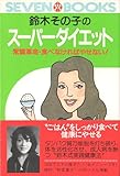 鈴木その子のスーパーダイエット (セブンブックス 6)