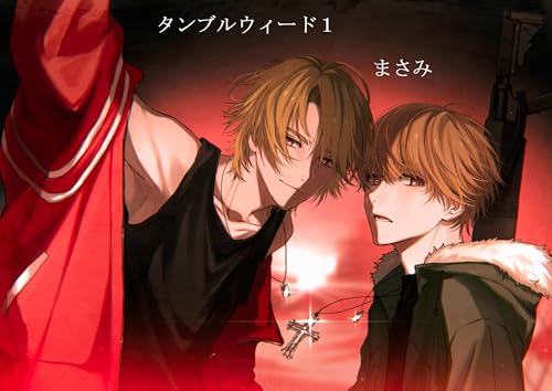 タンブルウィード 1の表紙