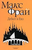 Дебют в Ехо 5367022766 Book Cover