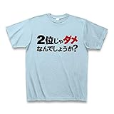 (クラブティー) ClubT 【蓮舫仕分け人リスペクト!のおもしろTシャツ!】アピールシリーズ 2位じゃダメなんでしょうか?(ダメ赤2012再レイアウトver.) Tシャツ(ライトブルー) M ライトブルー