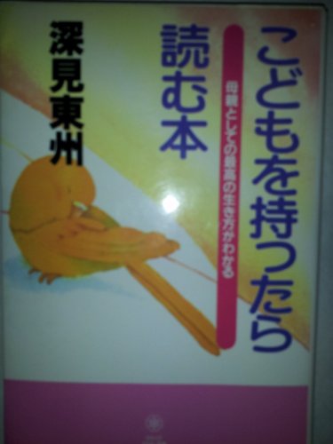 こどもを持ったら読む本―母親としての最高の生き方がわかる (タチバナでかもじ新書)