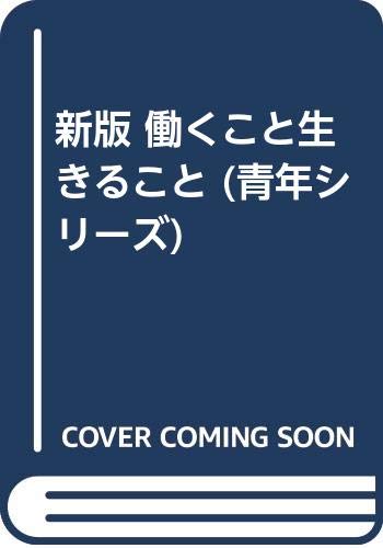 働くこと生きること 新版 (青年シリーズ) | 中田 進 |本 | 通販 | Amazon